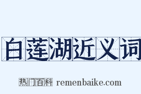 白莲湖近义词是什么意思的图片